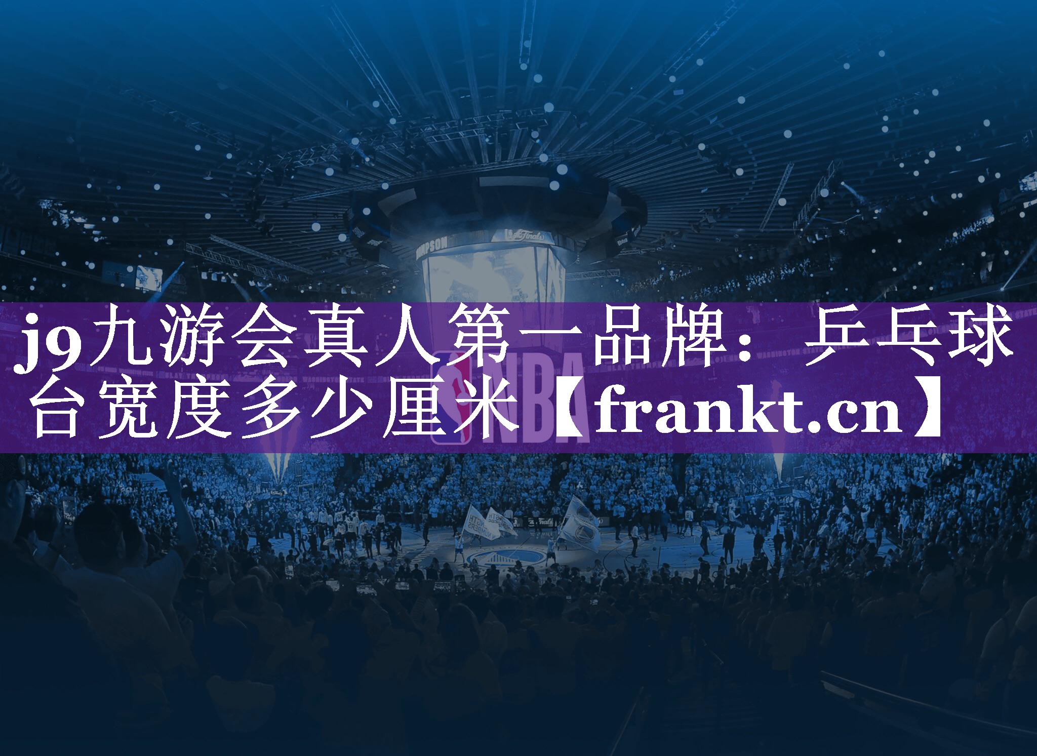 乒乓球台宽度多少厘米 乒乓球台宽度多少厘米