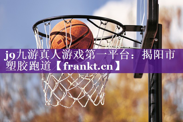 揭阳市塑胶跑道 揭阳市塑胶跑道