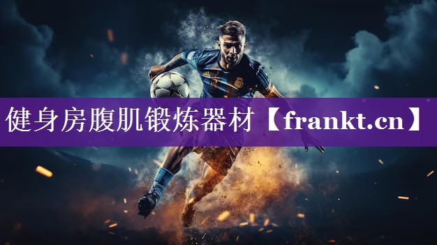健身房腹肌锻炼器材 健身房腹肌锻炼器材