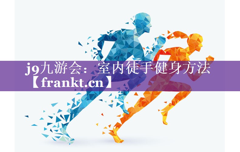 室内徒手健身方法
