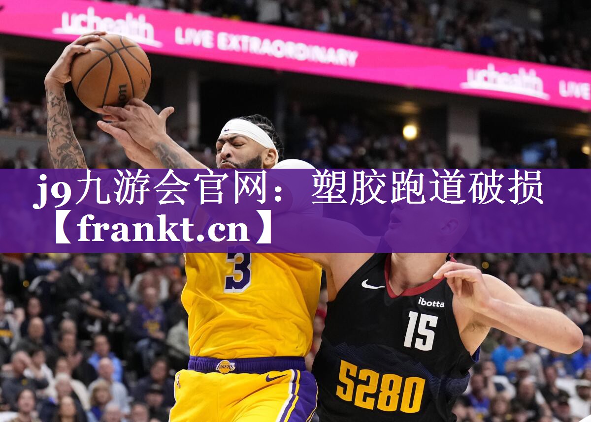 塑胶跑道破损