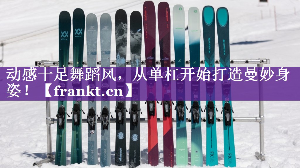 动感十足舞蹈风，从单杠开始打造曼妙身姿！