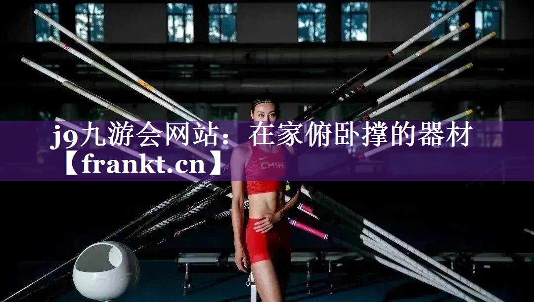 在家俯卧撑的器材