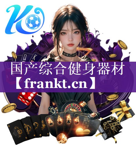 国产综合健身器材