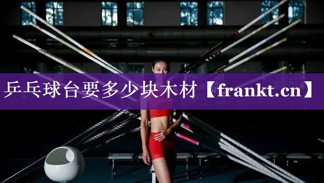乒乓球台要多少块木材