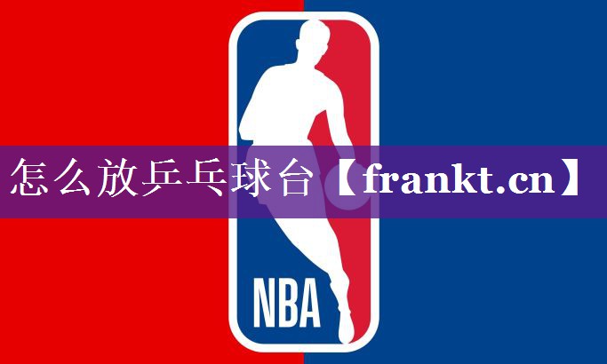 怎么放乒乓球台