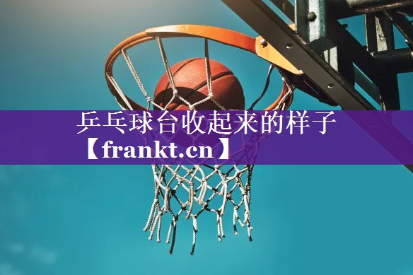 乒乓球台收起来的样子