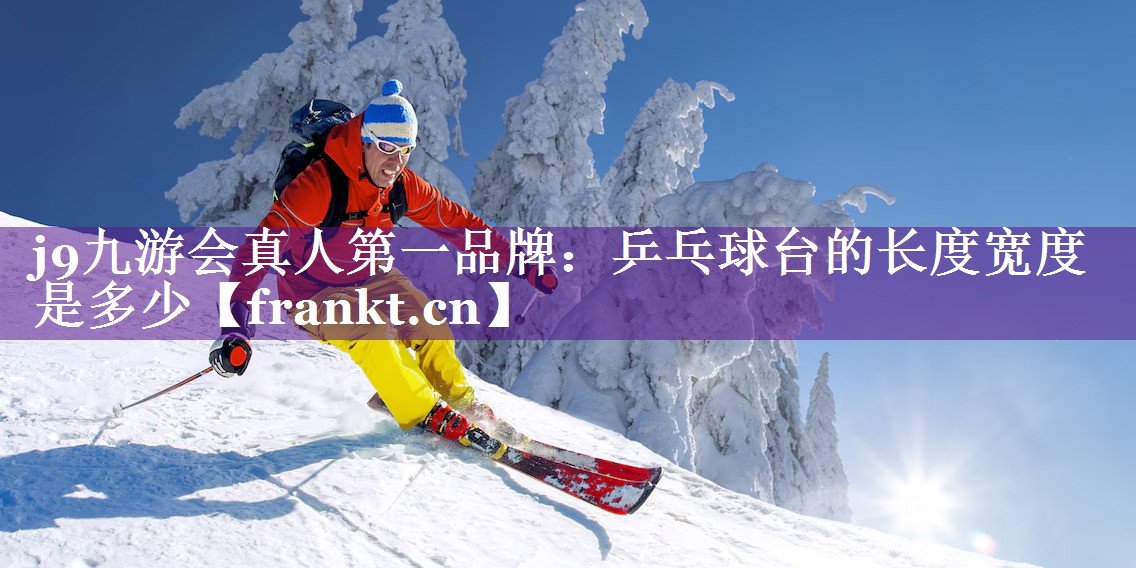 乒乓球台的长度宽度是多少 乒乓球台的长度宽度是多少