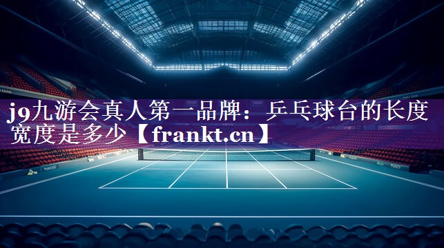 乒乓球台的长度宽度是多少 乒乓球台的长度宽度是多少