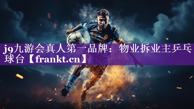物业拆业主乒乓球台 物业拆业主乒乓球台