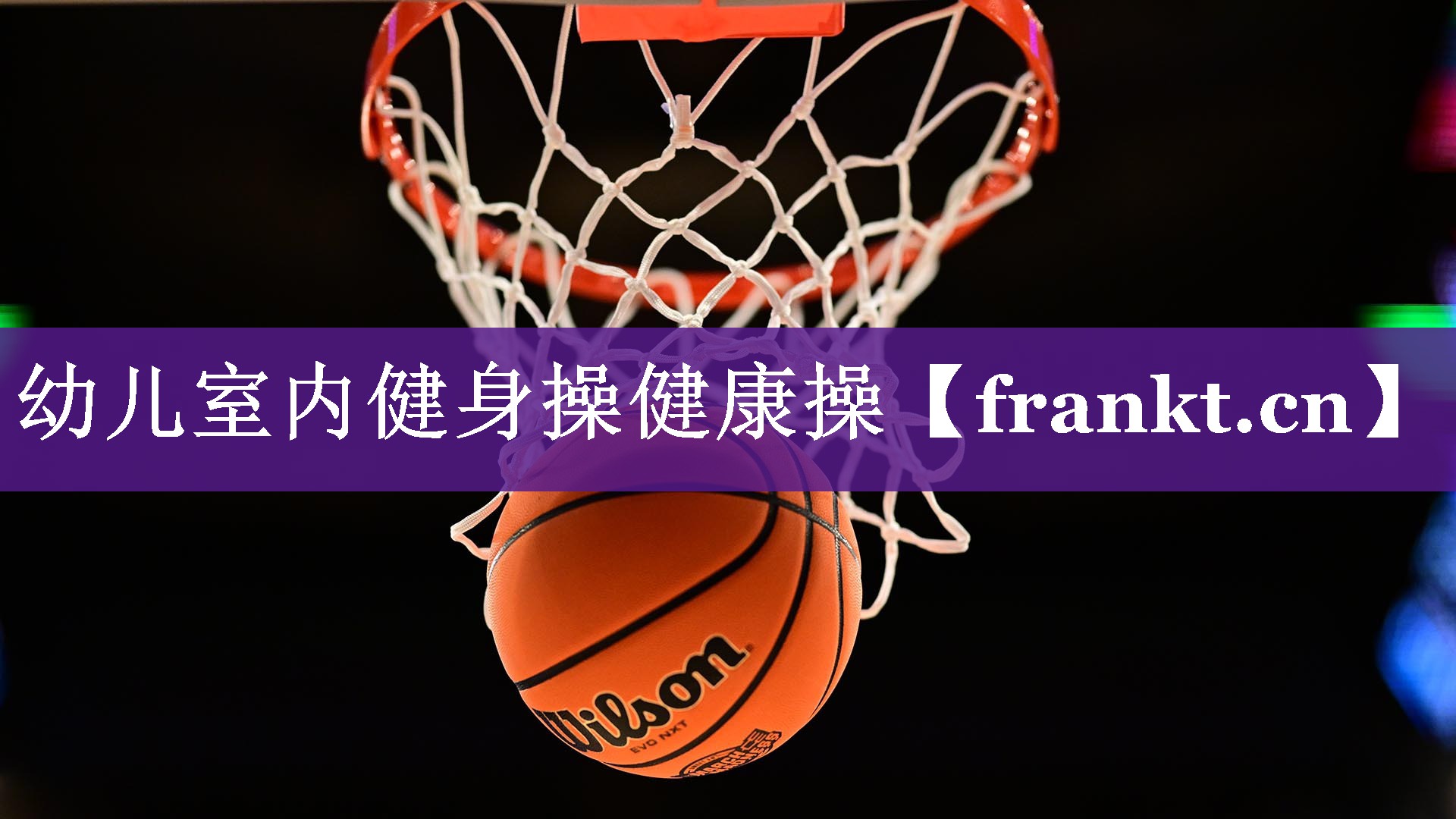 幼儿室内健身操健康操 幼儿室内健身操健康操