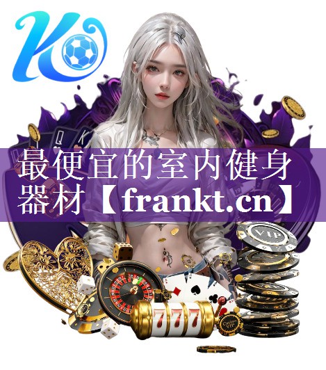 最便宜的室内健身器材 最便宜的室内健身器材